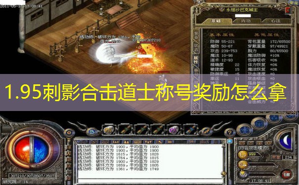 1.95刺影合击道士称号奖励怎么拿