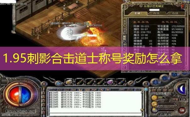 1.95刺影合击道士称号奖励怎么拿 1.95刺影合击道士称号奖励怎么拿