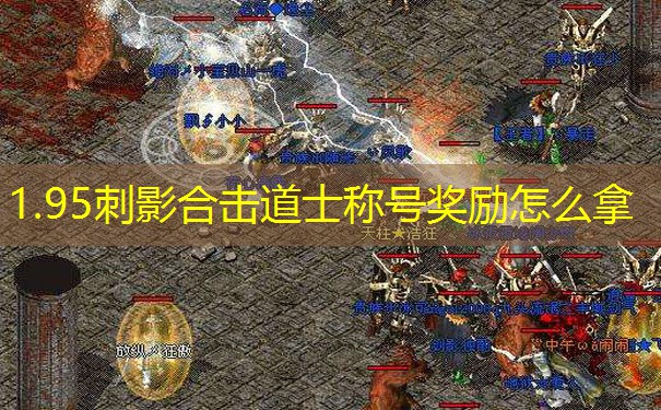 1.95刺影合击道士称号奖励怎么拿 1.95刺影合击道士称号奖励怎么拿