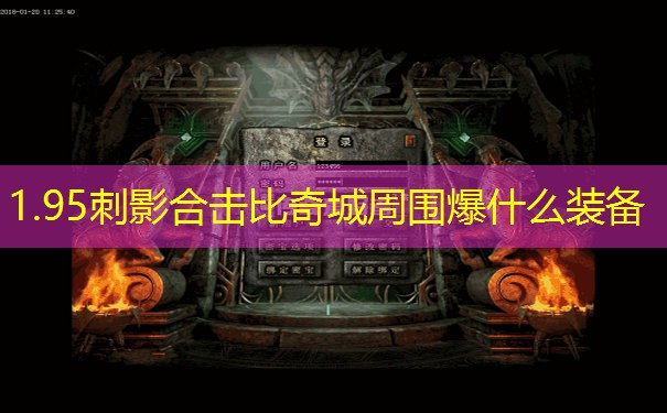 1.95刺影合击比奇城周围爆什么装备