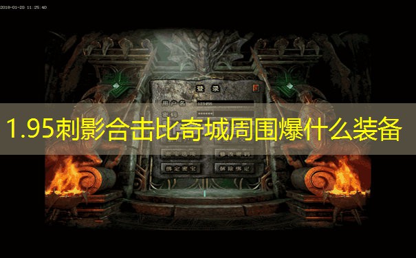 1.95刺影合击比奇城周围爆什么装备