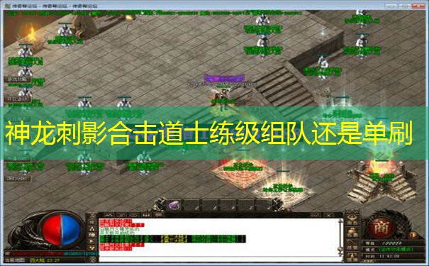 神龙刺影合击道士练级组队还是单刷