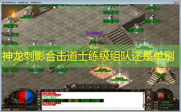 神龙刺影合击道士练级组队还是单刷