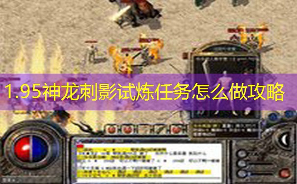 1.95神龙刺影试炼任务怎么做攻略