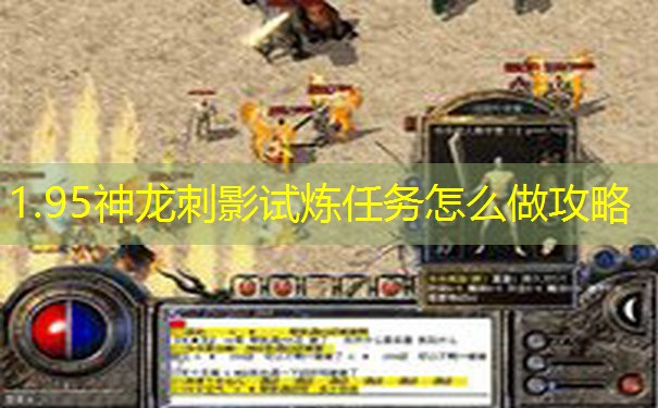 1.95神龙刺影试炼任务怎么做攻略