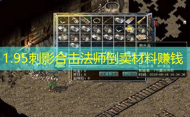 1.95刺影合击法师倒卖材料赚钱