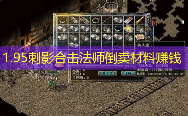 1.95刺影合击法师倒卖材料赚钱 1.95刺影合击法师倒卖材料赚钱