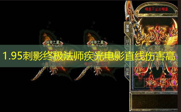 1.95刺影终极法师疾光电影直线伤害高