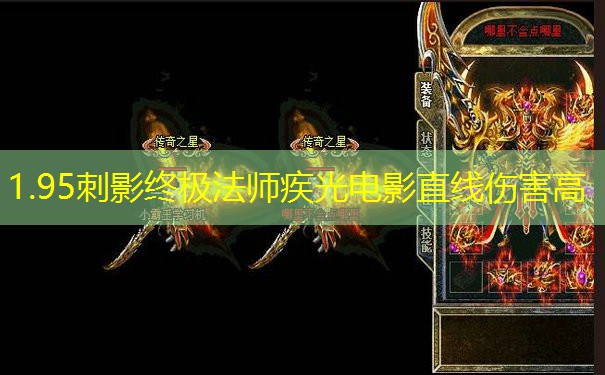 1.95刺影终极法师疾光电影直线伤害高 1.95刺影终极法师疾光电影直线伤害高
