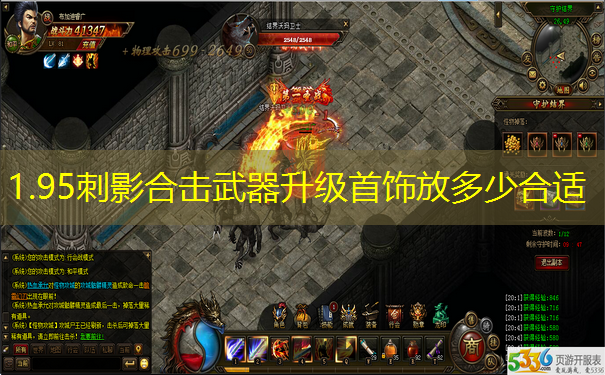 1.95刺影合击武器升级首饰放多少合适 1.95刺影合击武器升级首饰放多少合适
