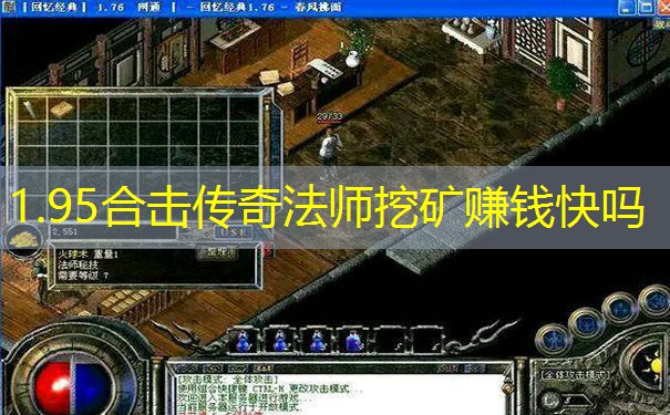 1.95合击传奇法师挖矿赚钱快吗 1.95合击传奇法师挖矿赚钱快吗
