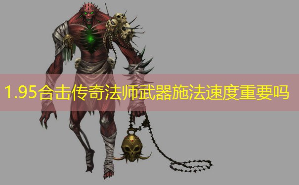 1.95合击传奇法师武器施法速度重要吗