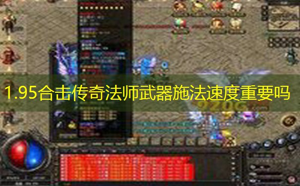 1.95合击传奇法师武器施法速度重要吗 1.95合击传奇法师武器施法速度重要吗