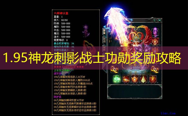 1.95神龙刺影战士功勋奖励攻略 1.95神龙刺影战士功勋奖励攻略