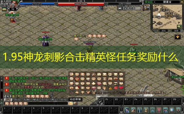 1.95神龙刺影合击精英怪任务奖励什么