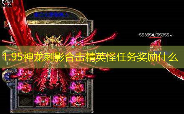 1.95神龙刺影合击精英怪任务奖励什么 1.95神龙刺影合击精英怪任务奖励什么