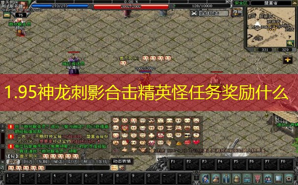 1.95神龙刺影合击精英怪任务奖励什么 1.95神龙刺影合击精英怪任务奖励什么