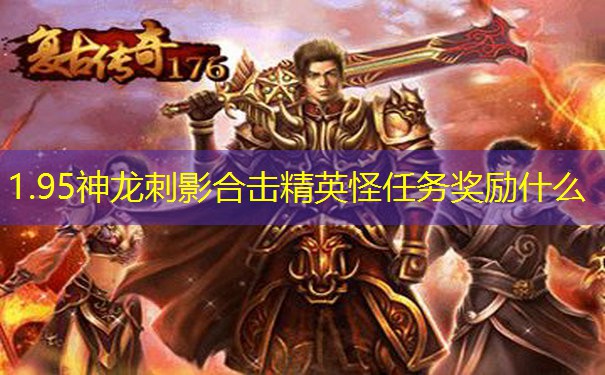 1.95神龙刺影合击精英怪任务奖励什么 1.95神龙刺影合击精英怪任务奖励什么