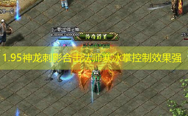 1.95神龙刺影合击法师寒冰掌控制效果强