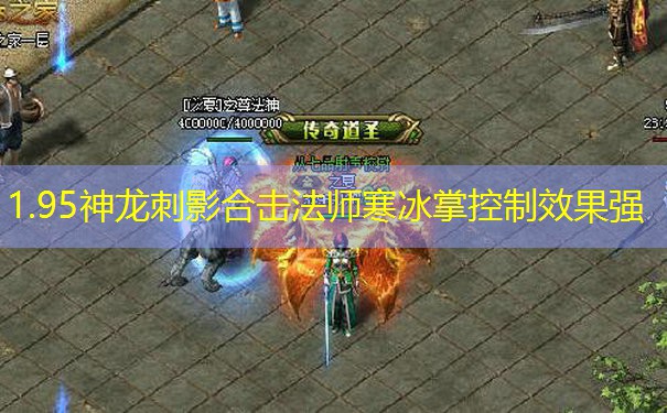 1.95神龙刺影合击法师寒冰掌控制效果强 1.95神龙刺影合击法师寒冰掌控制效果强