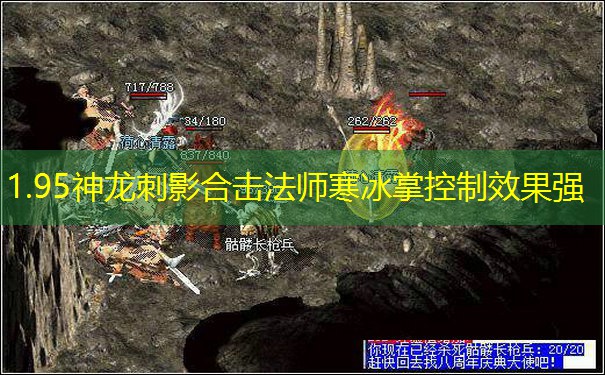 1.95神龙刺影合击法师寒冰掌控制效果强 1.95神龙刺影合击法师寒冰掌控制效果强