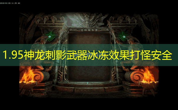 1.95神龙刺影武器冰冻效果打怪安全