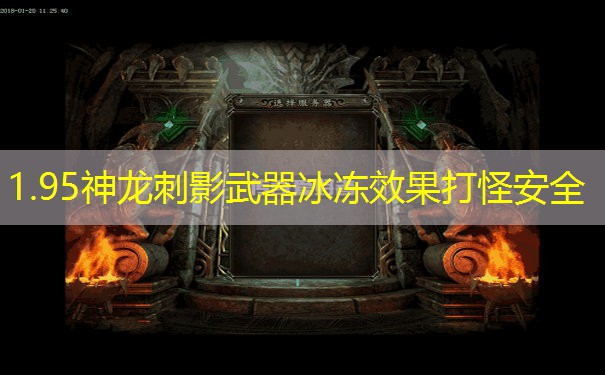 1.95神龙刺影武器冰冻效果打怪安全 1.95神龙刺影武器冰冻效果打怪安全