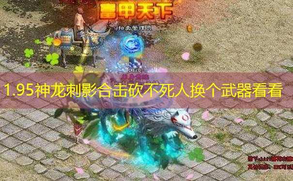 1.95神龙刺影合击砍不死人换个武器看看