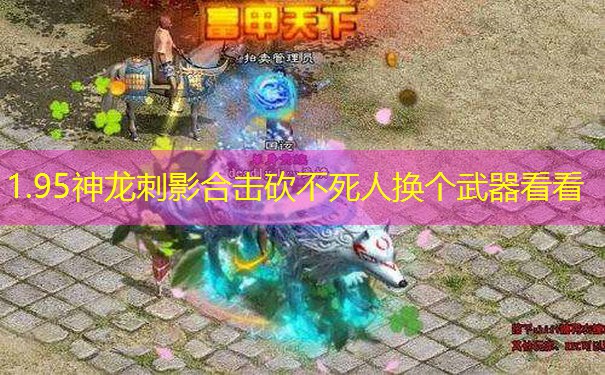 1.95神龙刺影合击砍不死人换个武器看看 1.95神龙刺影合击砍不死人换个武器看看