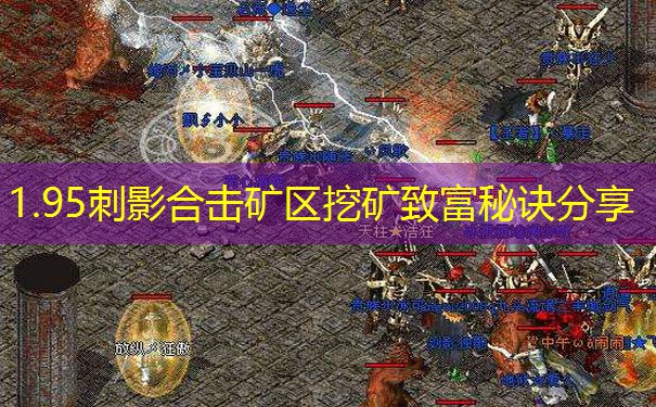 1.95刺影合击矿区挖矿致富秘诀分享