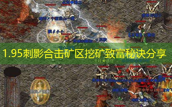 1.95刺影合击矿区挖矿致富秘诀分享 1.95刺影合击矿区挖矿致富秘诀分享