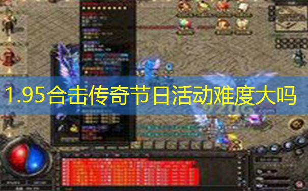 1.95合击传奇节日活动难度大吗 1.95合击传奇节日活动难度大吗