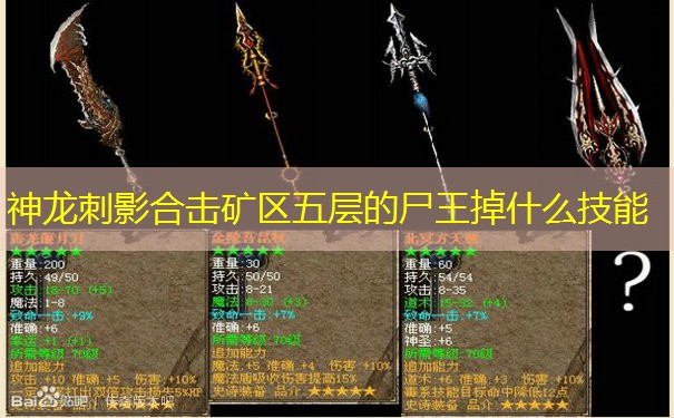 神龙刺影合击矿区五层的尸王掉什么技能