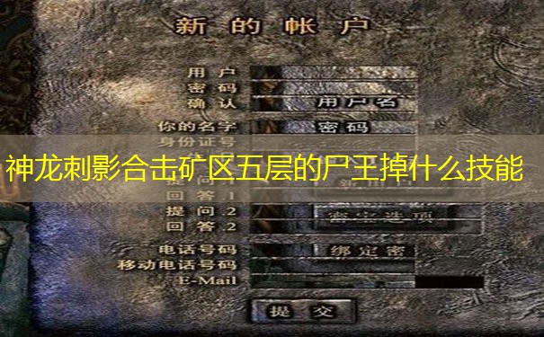 神龙刺影合击矿区五层的尸王掉什么技能 神龙刺影合击矿区五层的尸王掉什么技能