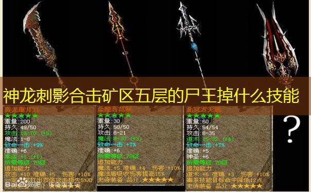 神龙刺影合击矿区五层的尸王掉什么技能 神龙刺影合击矿区五层的尸王掉什么技能