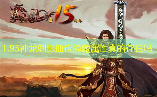 1.95神龙刺影血饮隐藏属性真的存在吗