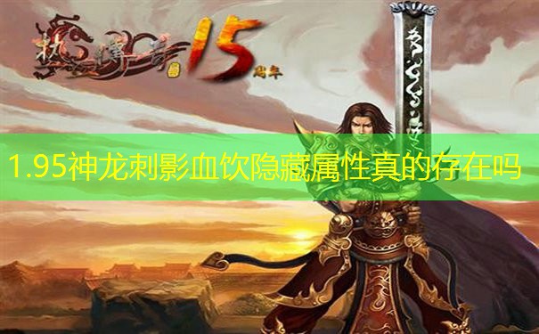 1.95神龙刺影血饮隐藏属性真的存在吗