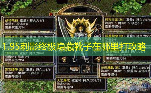 1.95刺影终极隐藏靴子在哪里打攻略