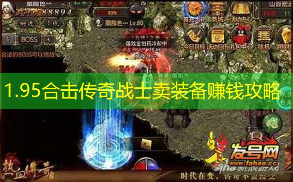 1.95合击传奇战士卖装备赚钱攻略