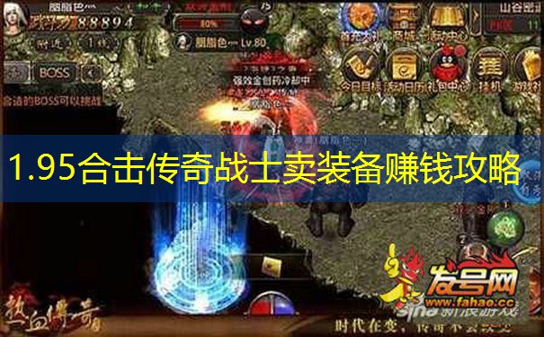 1.95合击传奇战士卖装备赚钱攻略