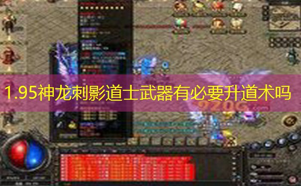 1.95神龙刺影道士武器有必要升道术吗 1.95神龙刺影道士武器有必要升道术吗