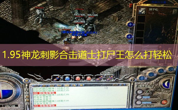 1.95神龙刺影合击道士打尸王怎么打轻松
