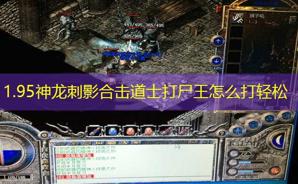 1.95神龙刺影合击道士打尸王怎么打轻松