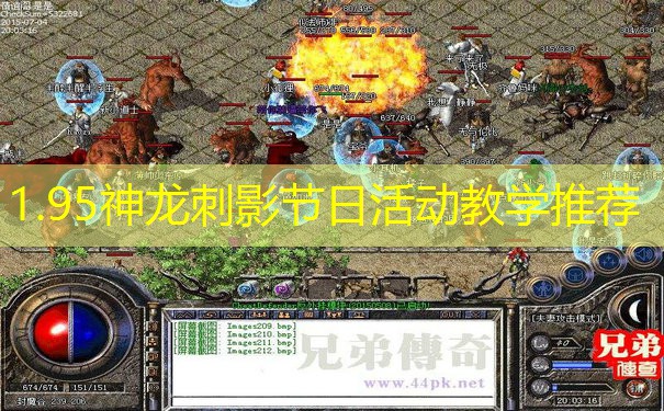 1.95神龙刺影节日活动教学推荐