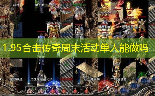 1.95合击传奇周末活动单人能做吗