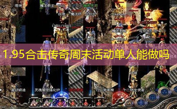 1.95合击传奇周末活动单人能做吗 1.95合击传奇周末活动单人能做吗